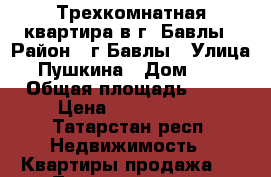 Трехкомнатная квартира в г. Бавлы › Район ­ г Бавлы › Улица ­ Пушкина › Дом ­ 31 › Общая площадь ­ 50 › Цена ­ 1 600 000 - Татарстан респ. Недвижимость » Квартиры продажа   . Татарстан респ.